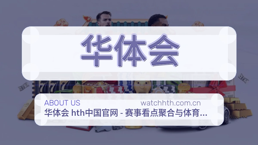 华体会体育平台服务介绍